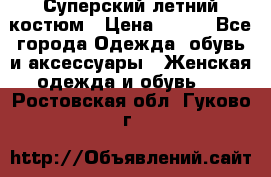 Суперский летний костюм › Цена ­ 900 - Все города Одежда, обувь и аксессуары » Женская одежда и обувь   . Ростовская обл.,Гуково г.